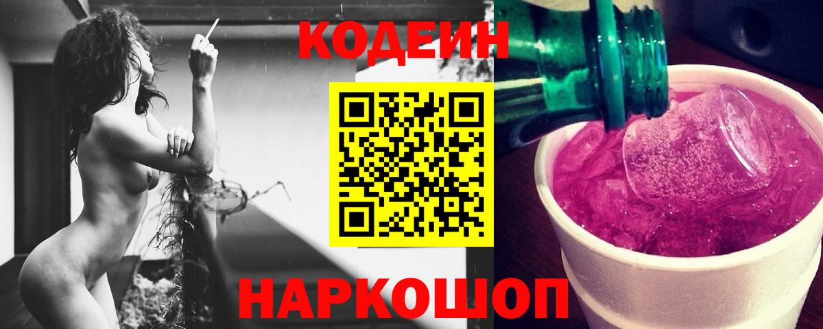Codein Purple Drank  Вход с VPN  Кодеин напиток Lean (лин)  Богородск 